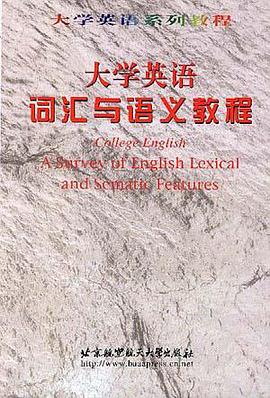 大学英语词汇与语义教程 pdf epub mobi 电子书 下载