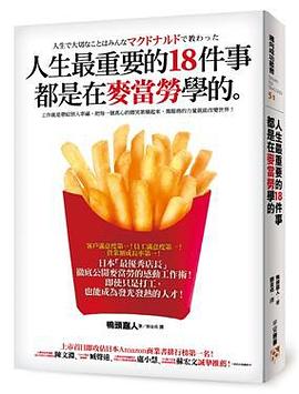 人生最重要的18件事都是在麥當勞學的 pdf epub mobi 電子書 下載