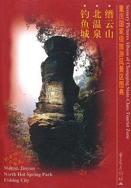 重庆国家级旅游风景区图典 pdf epub mobi 电子书 下载