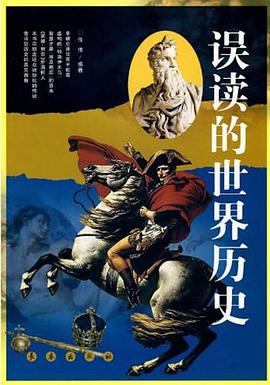 误读的世界历史 pdf epub mobi 电子书 下载