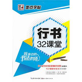 行书32课堂-我身边的书法老师 pdf epub mobi 下载