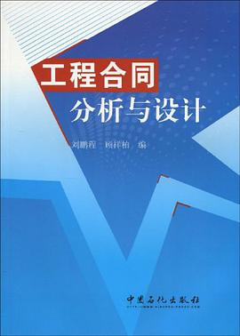 工程合同分析与设计 pdf epub mobi 电子书 下载