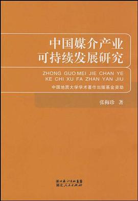 中国媒介产业可持续发展研究 pdf epub mobi 电子书 下载