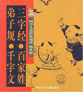 弟子规.三字经.千字文.百家姓-国学儿童经典诵读 pdf epub mobi 电子书 下载