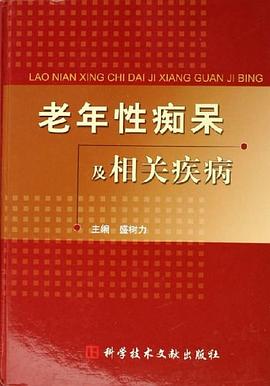 老年性痴呆及相关疾病 pdf epub mobi 电子书 下载