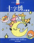 十字绣 pdf epub mobi 电子书 下载