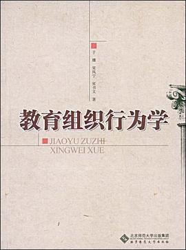 教育组织行为学