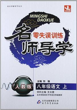 八年级语文下(人教版)-北京名师导学-零失误训练 pdf epub mobi 电子书 下载