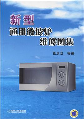新型通用微波炉维修图集 pdf epub mobi 电子书 下载