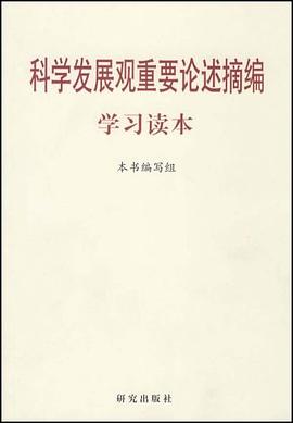 科学发展观重要论述摘编学习读本 pdf epub mobi 电子书 下载