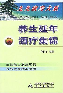 养生延年酒疗集锦 pdf epub mobi 下载