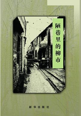 陋巷裏的柳市 pdf epub mobi 電子書 下載