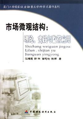 市场微观结构 pdf epub mobi 电子书 下载