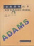 虚拟样机技术及其在ADAMS上的实践 pdf epub mobi 下载