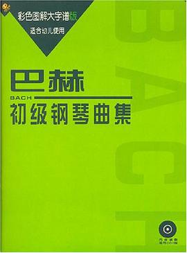 巴赫初级钢琴曲集 pdf epub mobi 电子书 下载