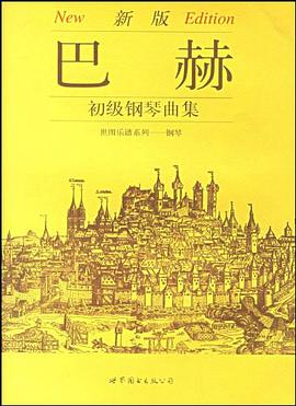 巴赫初级钢琴曲集 pdf epub mobi 电子书 下载