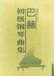 巴赫初级钢琴曲集 pdf epub mobi 电子书 下载