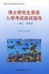 博士研究生英语入学考试应试指导 pdf epub mobi 电子书 下载