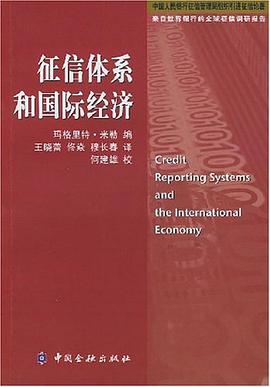 征信体系和国际经济 pdf epub mobi 电子书 下载
