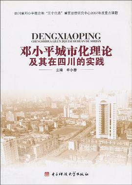 邓小平城市化理论及其在四川的实践 pdf epub mobi 电子书 下载