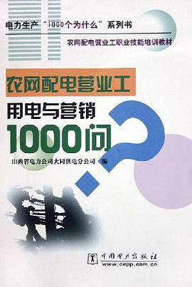 农网配电营业工用电与营销1000问 pdf epub mobi 电子书 下载