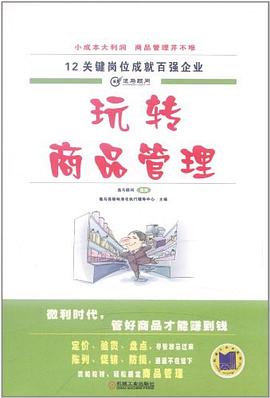 玩转商品管理 pdf epub mobi 电子书 下载