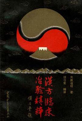 汉方临床治验精粹 pdf epub mobi 电子书 下载