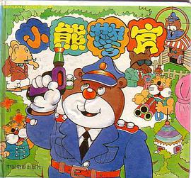小熊警官 pdf epub mobi 电子书 下载