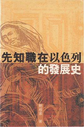 先知職在以色列的發展史 pdf epub mobi 電子書 下載