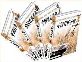 中国音乐圣典(全4册) pdf epub mobi 电子书 下载