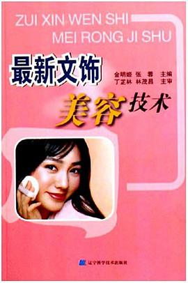 最新文饰美容技术 pdf epub mobi 电子书 下载