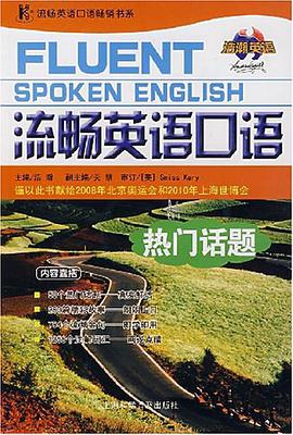 流畅英语口语热门话题 pdf epub mobi 电子书 下载