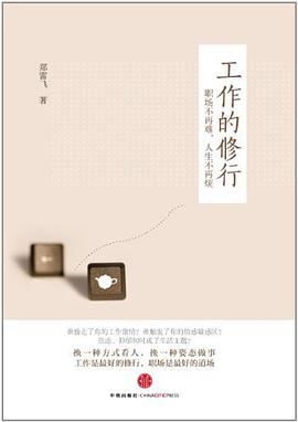 工作的修行 pdf epub mobi 电子书 下载