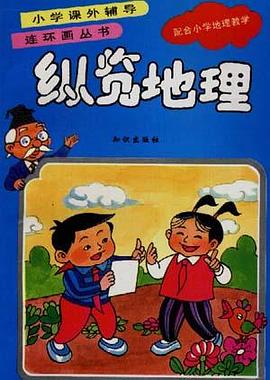 纵览地理 pdf epub mobi 电子书 下载