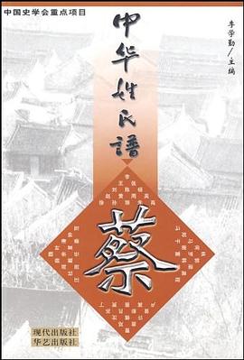 中华姓氏谱·蔡姓卷 pdf epub mobi 电子书 下载