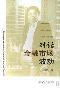 对话金融市场波动 pdf epub mobi 电子书 下载
