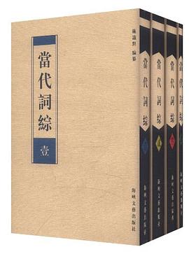当代词综(全四册) pdf epub mobi 电子书 下载