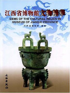江西省博物館文物精華 pdf epub mobi 電子書 下載
