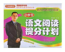 新课标.小学生语文阅读提分计划（一直用到六年级-跟方洲老师学阅读,轻松拿高分!归纳典型题型,分析考查要点,提供最简单实用的解题方法;图文并茂一目了然!特惠价共3册+2VCD) pdf epub mobi 电子书 下载