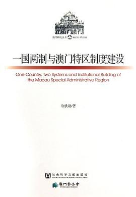 一国两制与澳门特区制度建设 pdf epub mobi 下载