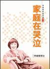 家庭在哭泣 pdf epub mobi 电子书 下载