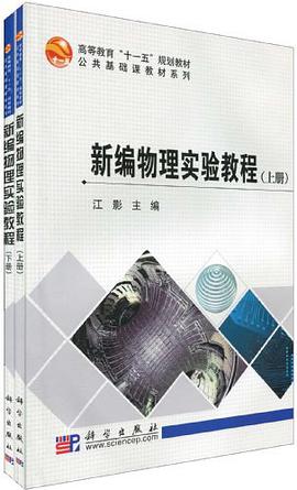 新编物理实验教程（上下册） pdf epub mobi 电子书 下载