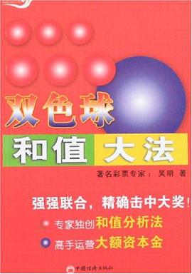 双色球和值大法 pdf epub mobi 电子书 下载