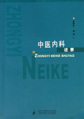 中医内科述要 pdf epub mobi 电子书 下载