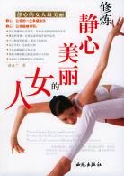 修炼静心美丽的女人 pdf epub mobi 电子书 下载