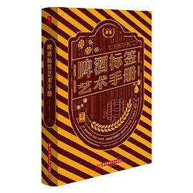 啤酒标签艺术手册 pdf epub mobi 电子书 下载