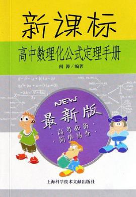 新课标高中数理化公式定理手册 pdf epub mobi 电子书 下载
