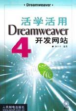 活学活用Dreamweaver 4开发网站 pdf epub mobi 电子书 下载