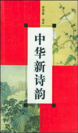 中华新诗韵 pdf epub mobi 电子书 下载