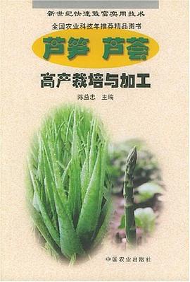 芦笋、芦荟高产栽培与加工 pdf epub mobi 电子书 下载